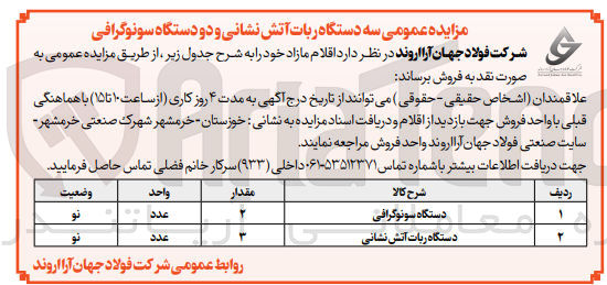 تصویر کوچک آگهی فروش اقلام مازاد زیر :
1- 2 عدد دستگاه سونوگرافی
2- 3 عدد دستگاه ربات آتش نشانی