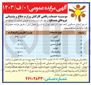 تصویر کوچک آگهی فروش ضایعات موجود در شهرک های مسکونی تابعه خود در 6 ردیف شامل آهن  - آلومینیوم - کویل مسی - چوب - پلاستیک - سیم مسی