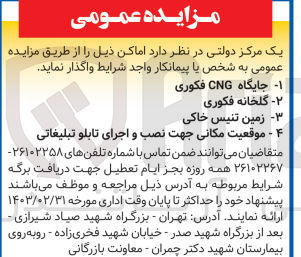 تصویر کوچک آگهی فروش اماکن زیر : 
1- جایگاه CNG فکوری
2- گلخانه فکوری
3- زمین تنیس خاکی
4- موقعیت مکانی جهت نصب و اجرای تابلو تبلیغاتی 