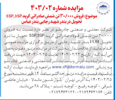 تصویر کوچک آگهی فروش 30/000تن شمش صادراتی گرید 3sp و 5spتحویل در بندر شهید رجایی بندرعباس 