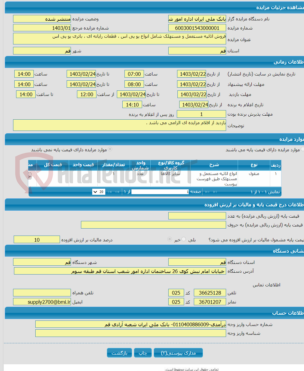 تصویر کوچک آگهی فروش اثاثیه مستعمل و مستهلک شامل انواع یو پی اس ، قطعات رایانه ای ، باتری یو پی اس