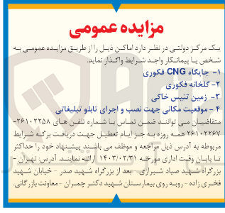 تصویر کوچک آگهی واگذاری اماکن زیر :
1- جایگاه CNG فکوری
2- گلخانه فکوری
3- زمین تنیس خاکی
4- موقعیت مکانی جهت نصب و اجرای تابلو تبلیغاتی