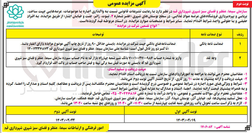 تصویر کوچک آگهی واگذاری اجاره با موضوعات عرصه هایی جهت ساخت برپایی و بهره برداری فروشگاههای عرضه مواد غذایی در سطح بوستانهای شهری (خضر شماره ،۲ ،نبوت ،زائر جنت و خیابان ایثار)