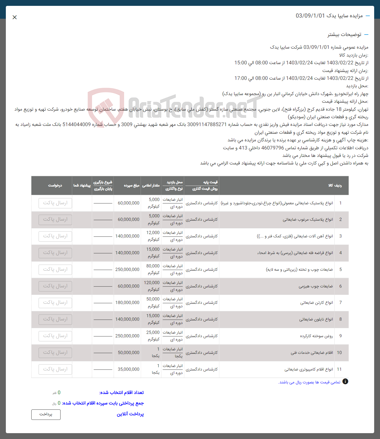 تصویر کوچک آگهی فروش :
1- انواع پلاستیک ضایعاتی معمولی انواع) ،چراغ تودری جلو داشبورد و غیره
2- انواع پلاستیک مرغوب ضایعاتی
3- انواع آهن آلات ضایعاتی فلزی کمک فنر و ...
4- انواع قراضه فله ضایعاتی (پرسی) به شرط امحاء
5- ضایعات چوب و تخته (زیر پالتی و سه لایه)
6- ضایعات چوب هیزمی
7- انواع کارتن ضایعاتی
8- انواع نایلون ضایعاتی
9- روغن سوخته کارکرده
10- اقلام ضایعاتی خدمات فنی
11- انواع اقلام کامپیوتری ضایعاتی