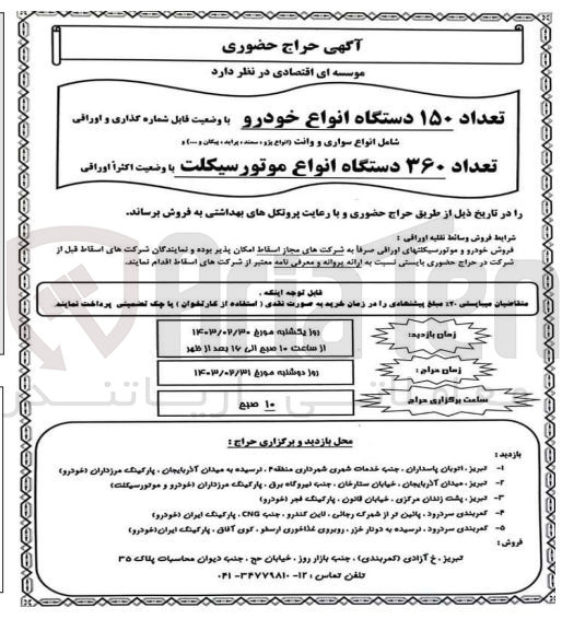 تصویر کوچک آگهی فروش تعداد 150 دستگاه انواع خودرو شامل انواع سوای و وانت (انواع پژو - سمند - پراید - پیکان و ...
تعداد 360 دستگاه انواع موتورسیکلت