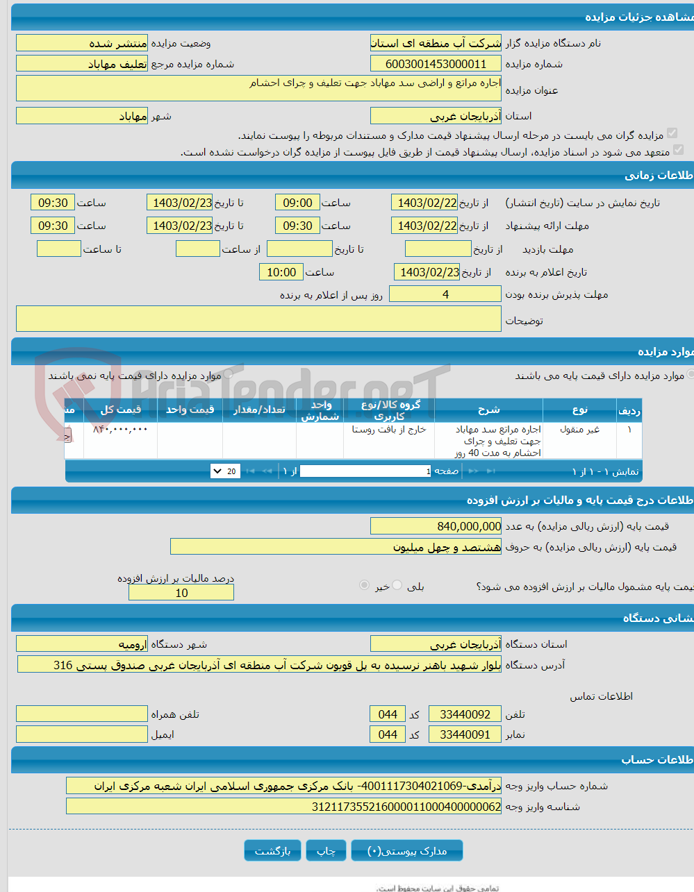 تصویر کوچک آگهی اجاره مراتع و اراضی سد مهاباد جهت تعلیف و چرای احشام