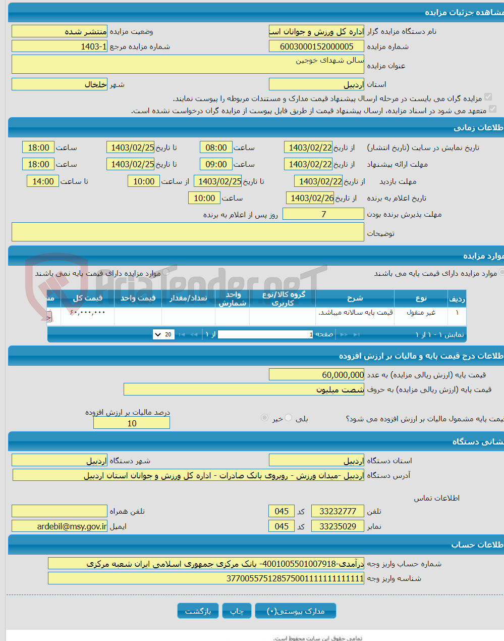 تصویر کوچک آگهی سالن شهدای خوجین