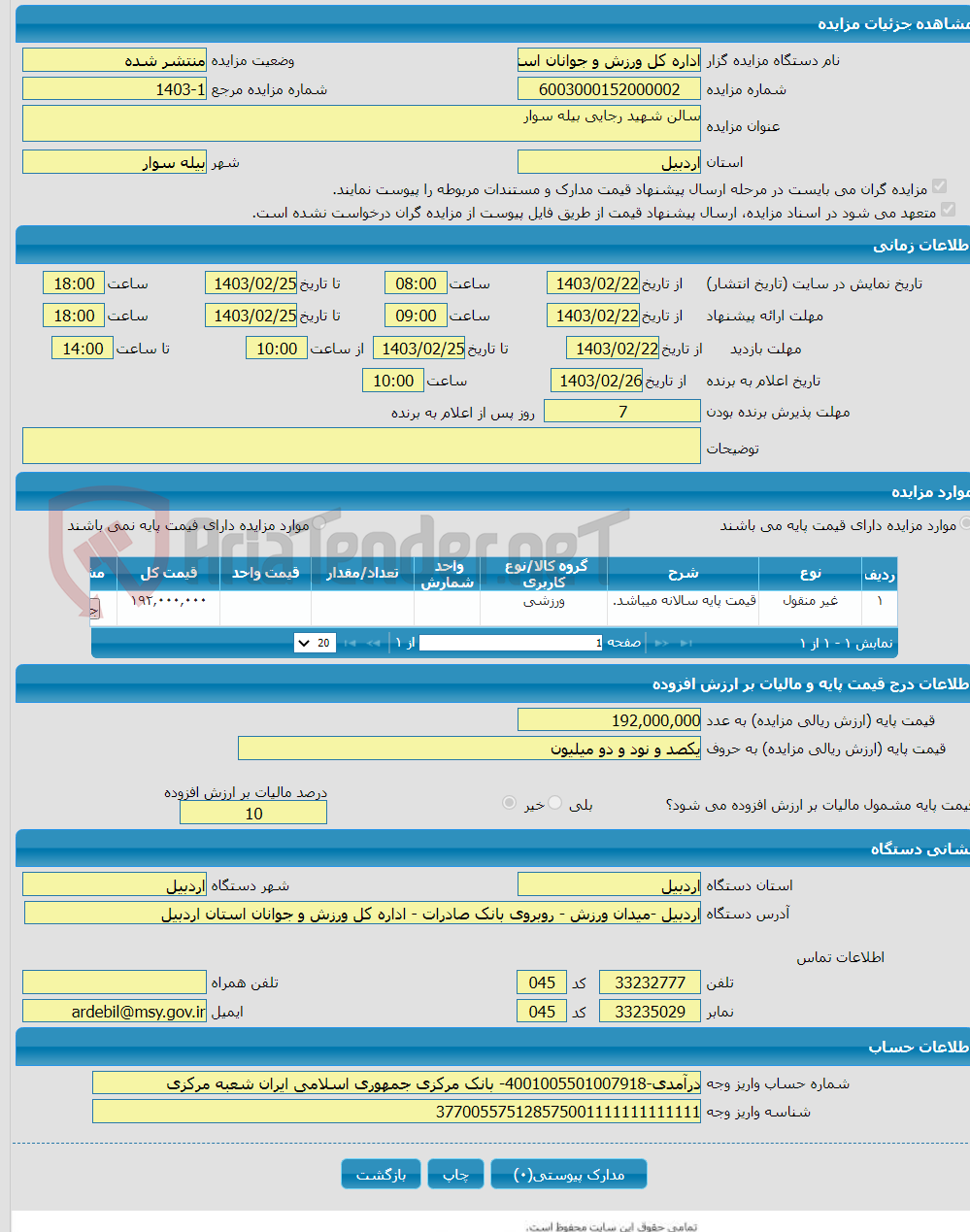 تصویر کوچک آگهی سالن شهید رجایی بیله سوار