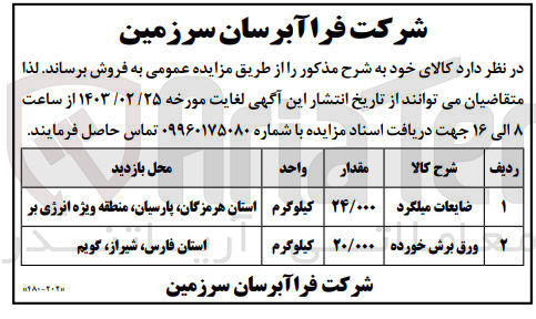 تصویر کوچک آگهی فروش کالاهای خود در 2 ردیف شامل ضایعات میلگرد - ورق برش خورده