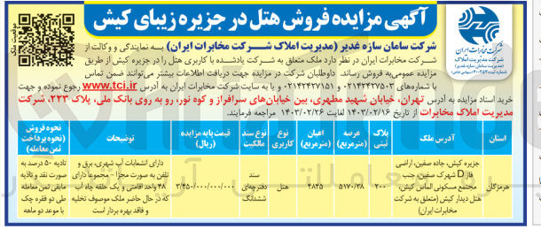 تصویر کوچک آگهی فروش ملک باکاربری هتل در جزیره کیش به پلاک ثبتی 200