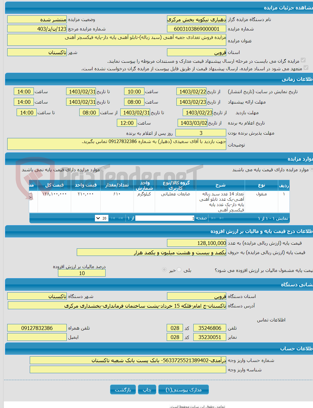 تصویر کوچک آگهی مزایده فروش تعدادی جعبه آهنی (سبد زباله)-تابلو آهنی پایه دار-پایه فیکسچر آهنی