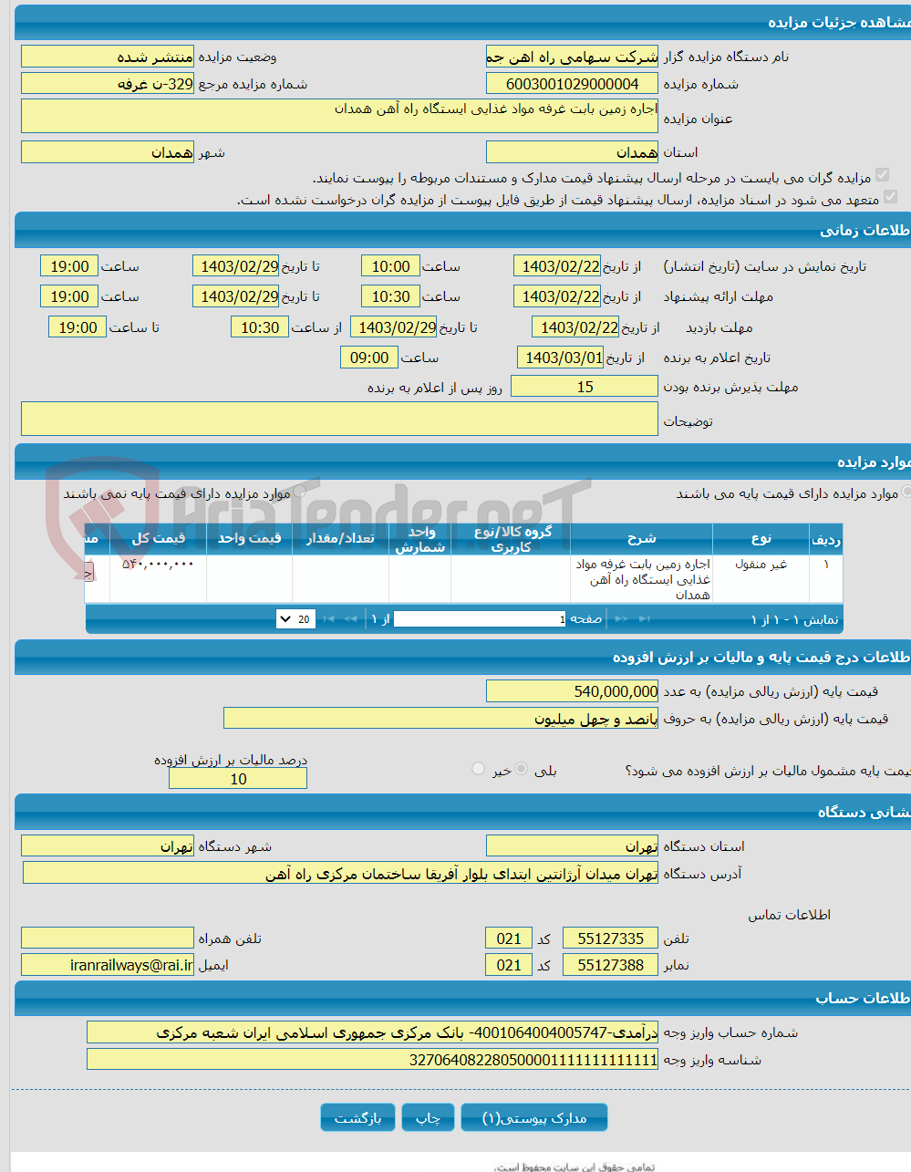 تصویر کوچک آگهی اجاره زمین بابت غرفه مواد غذایی ایستگاه راه آهن همدان