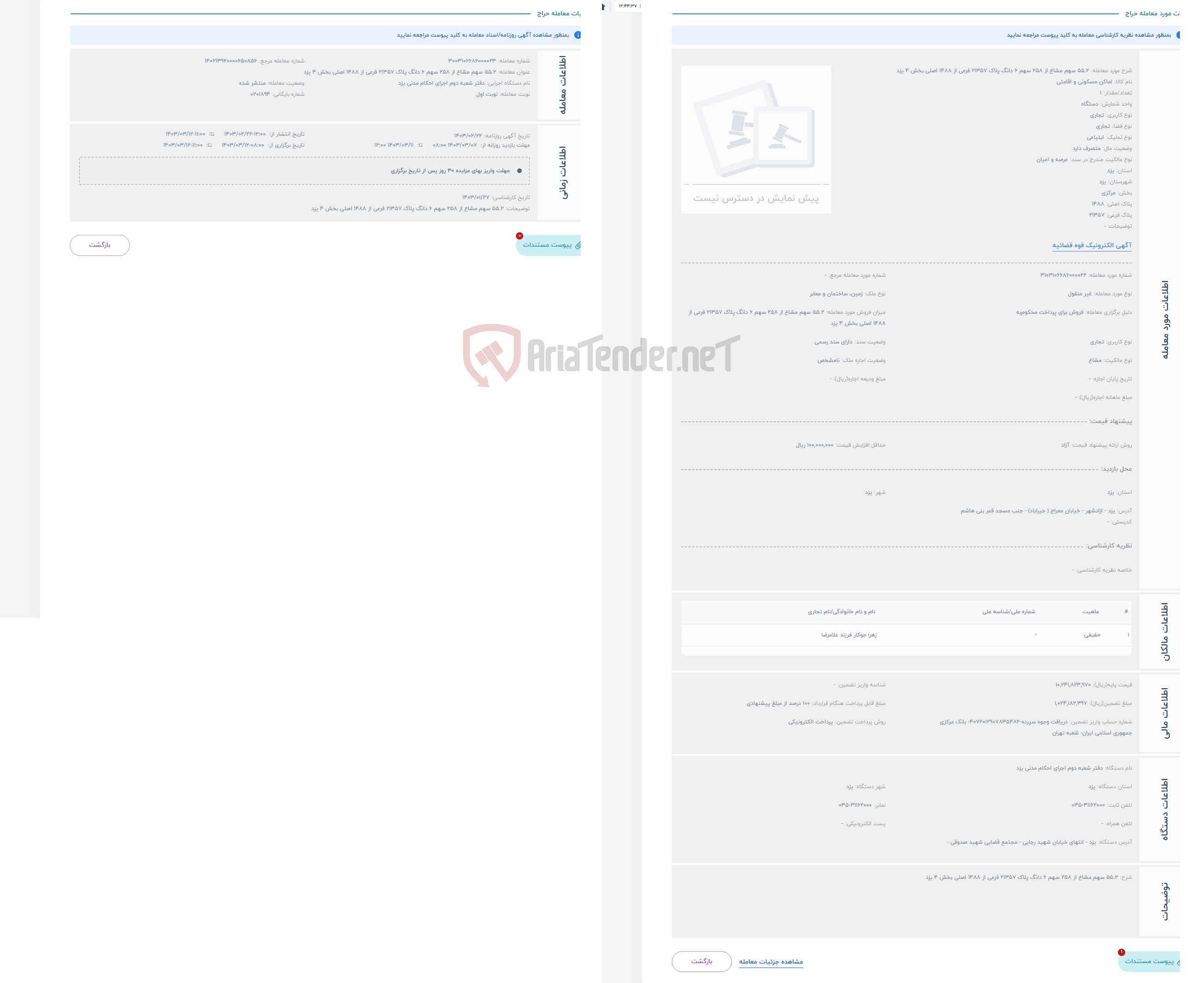 تصویر کوچک آگهی حراج 55.2 سهم مشاع از 258 سهم 6 دانگ پلاک 21357 فرعی از 1488 اصلی بخش 4 یزد