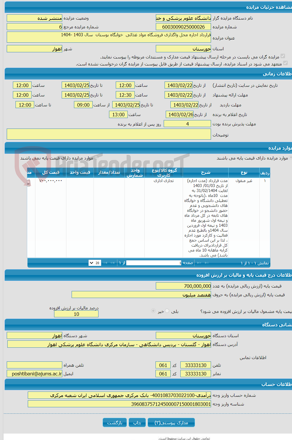 تصویر کوچک آگهی قرارداد اجاره محل واگذاری فروشگاه مواد غذائی خوابگاه بوستان سال 1403 -1404