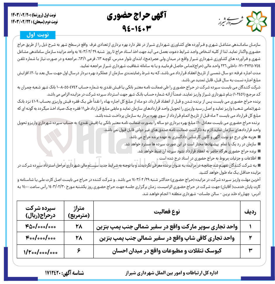 تصویر کوچک آگهی بهره برداری از تعدادی غرف واقع در سطح شهر در 3 ردیف شامل سوپر مارکت - کافی شاپ - کیوسک تنقلات و مطبوعات