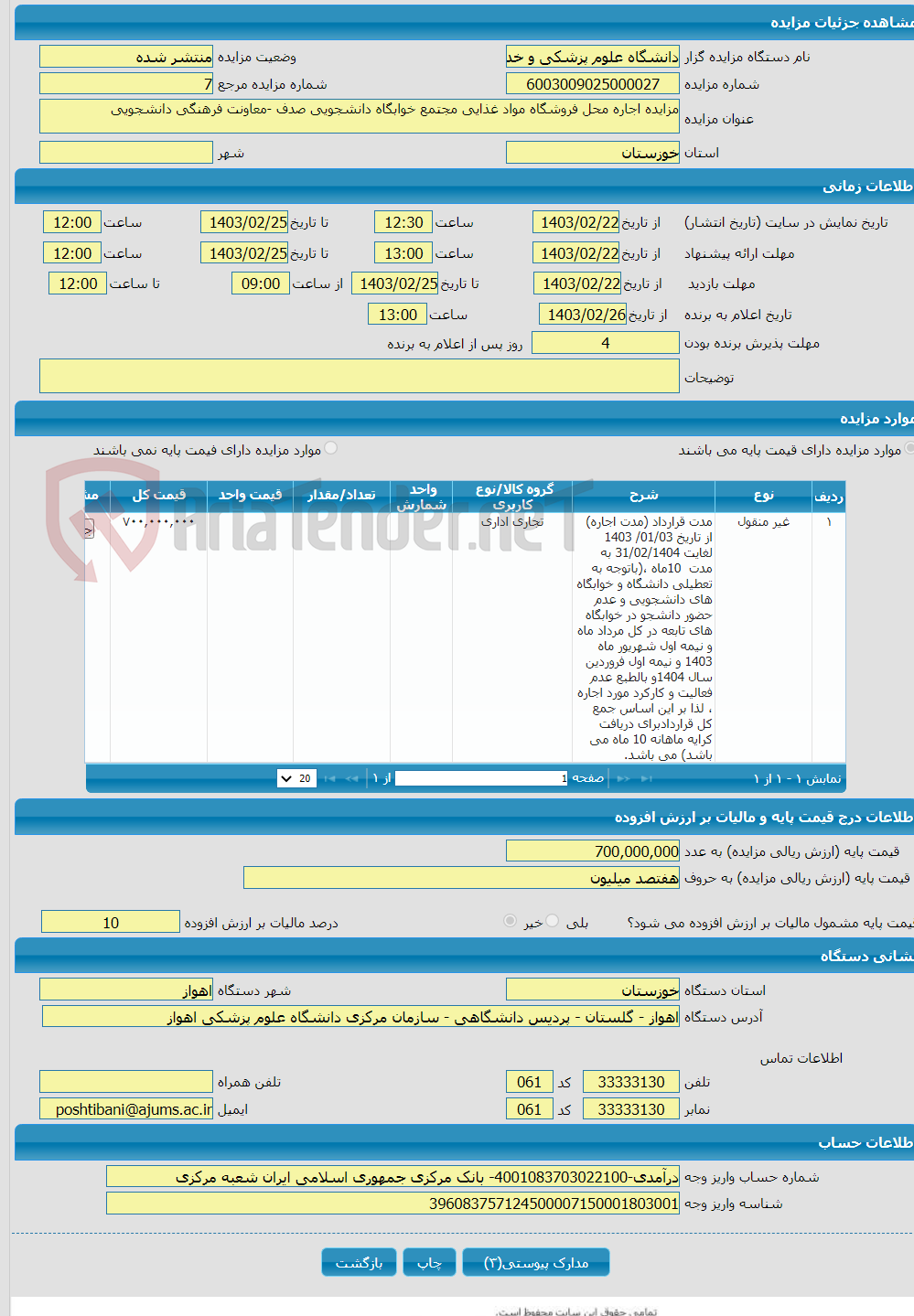 تصویر کوچک آگهی مزایده اجاره محل فروشگاه مواد غذایی مجتمع خوابگاه دانشجویی صدف -معاونت فرهنگی دانشجویی