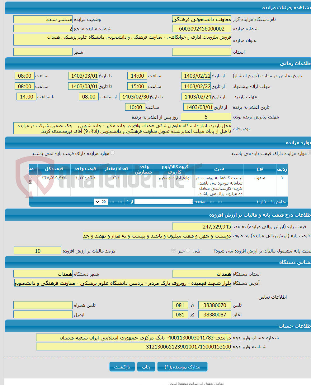 تصویر کوچک آگهی فروش ملزومات اداری و خوابگاهی - معاونت فرهنگی و دانشجویی دانشگاه علوم پزشکی همدان