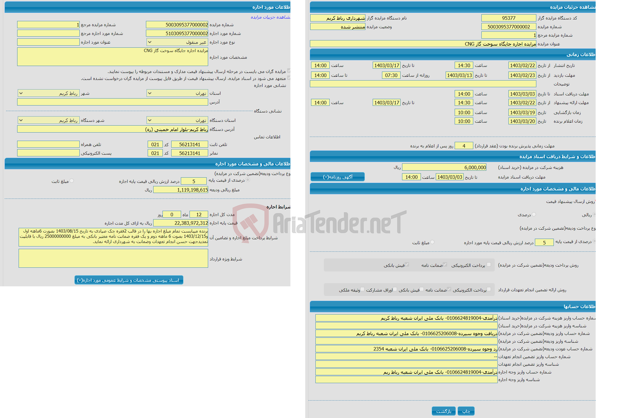 تصویر کوچک آگهی مزایده اجاره جایگاه سوخت گاز CNG