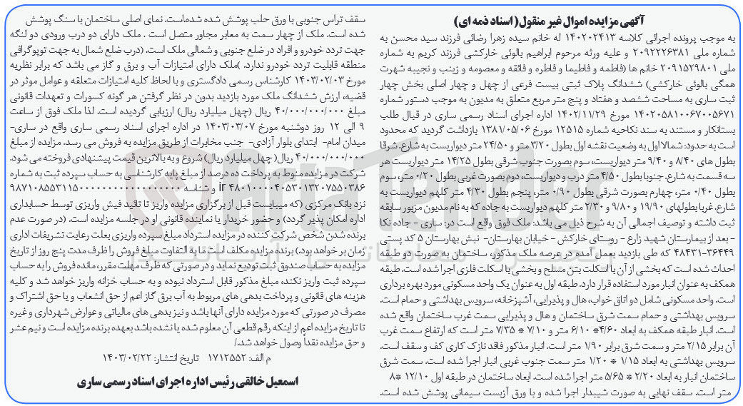تصویر کوچک آگهی کلاسه 140202413 : فروش یک واحد مسکونی 
