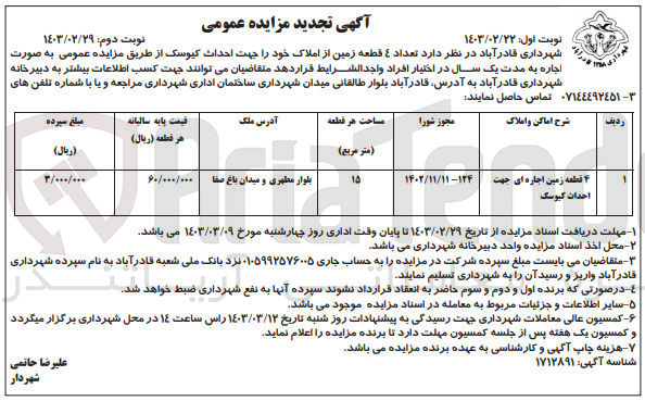 تصویر کوچک آگهی اجاره تعدد 4 قطعه زمین جهت احداث کیوسک با مساحت هر قطعه 15 متر مربع