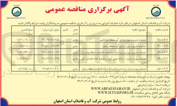 تصویر کوچک آگهی عملیات بهره برداری از شبکه جمع آوری و تصفیه خانه فاضلاب شهر 