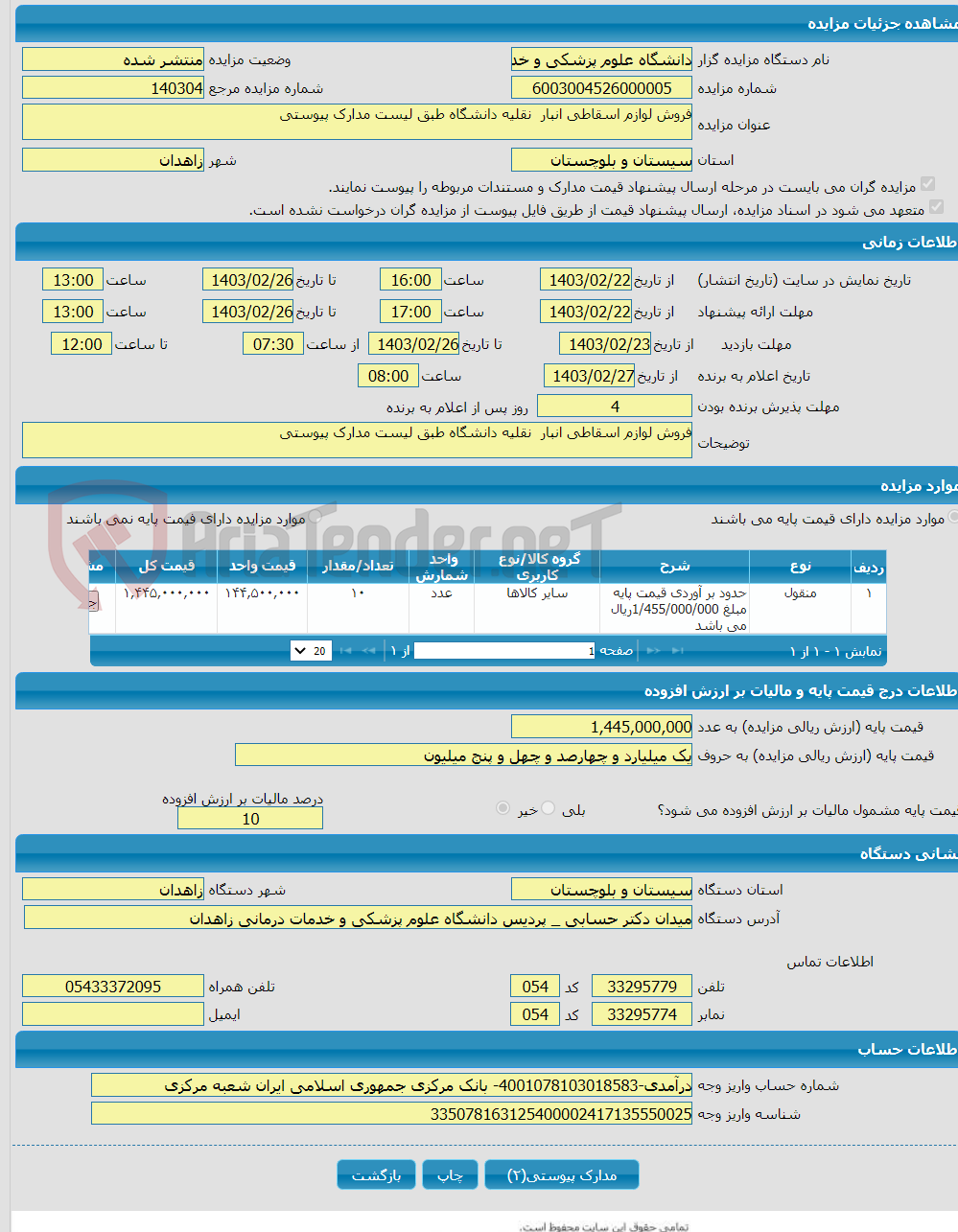 تصویر کوچک آگهی فروش لوازم اسقاطی انبار نقلیه دانشگاه طبق لیست مدارک پیوستی 