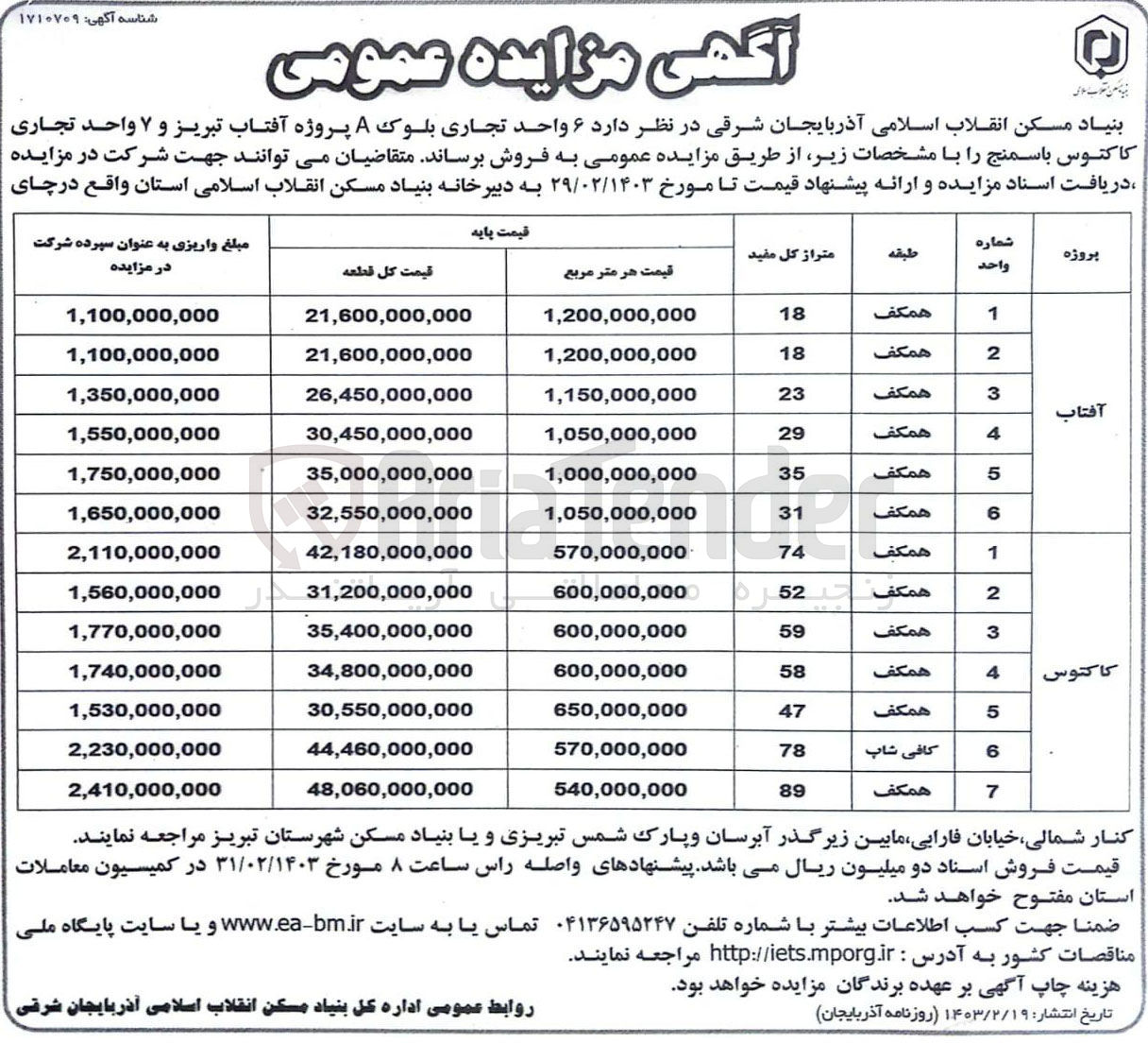 تصویر کوچک آگهی فروش 6 واحد تجاری بلوکa پروژه آقتاب تبریز و 7 واحد تجاری کاکتوس باسمنج 