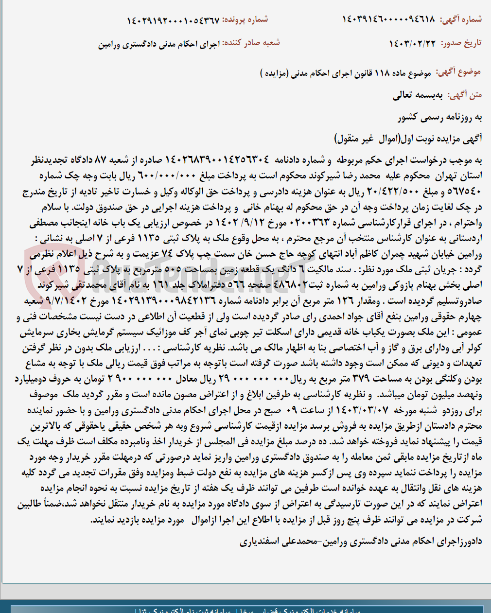 تصویر کوچک آگهی موضوع ماده 118 قانون اجرای احکام مدنی (مزایده )