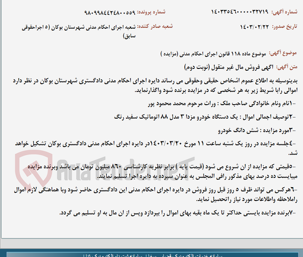 تصویر کوچک آگهی موضوع ماده 118 قانون اجرای احکام مدنی (مزایده )