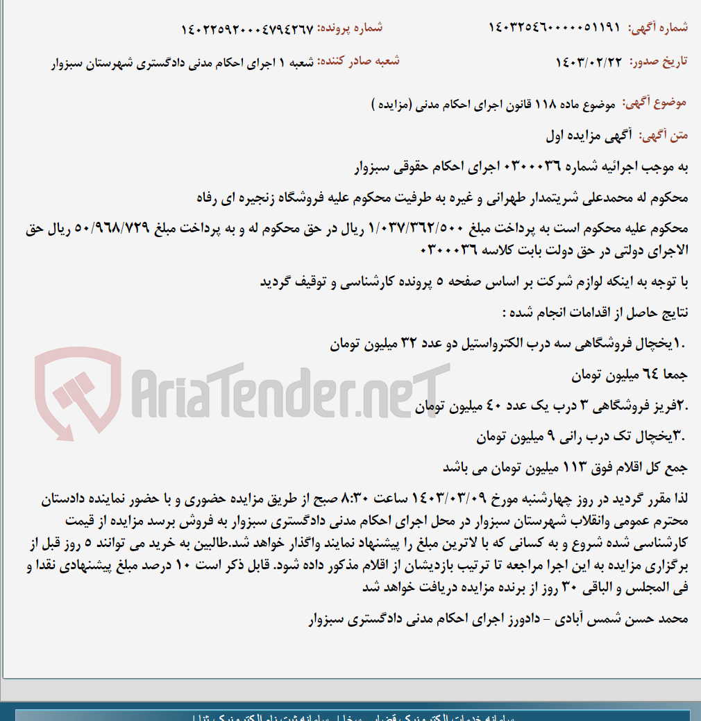 تصویر کوچک آگهی موضوع ماده 118 قانون اجرای احکام مدنی (مزایده )