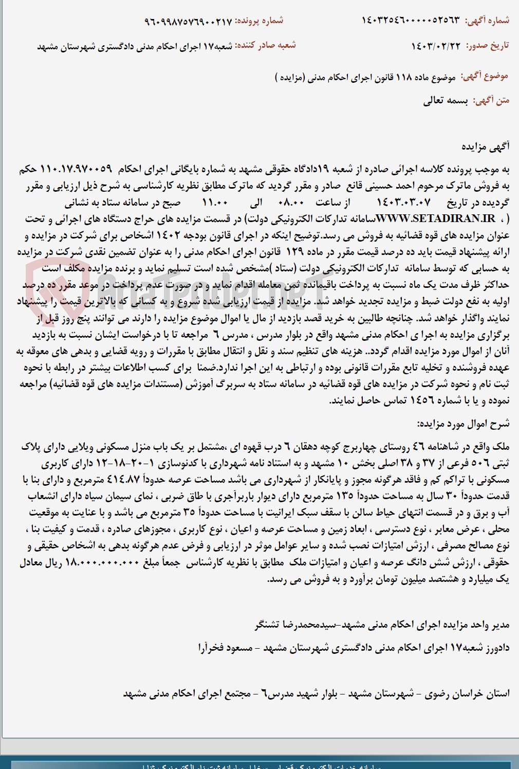 تصویر کوچک آگهی موضوع ماده 118 قانون اجرای احکام مدنی (مزایده )