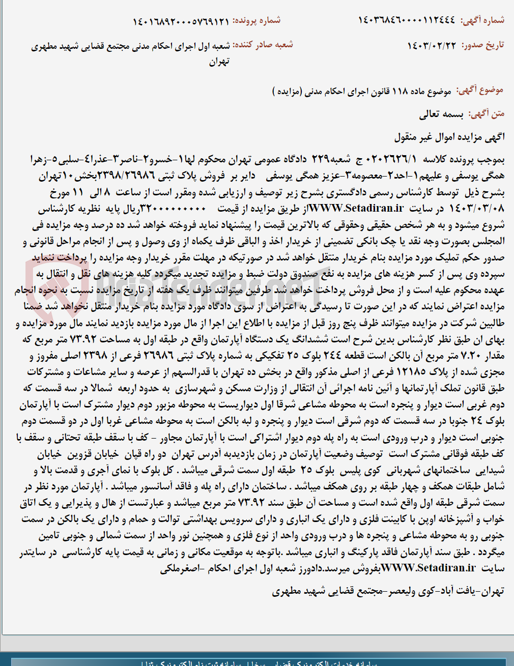 تصویر کوچک آگهی موضوع ماده 118 قانون اجرای احکام مدنی (مزایده )