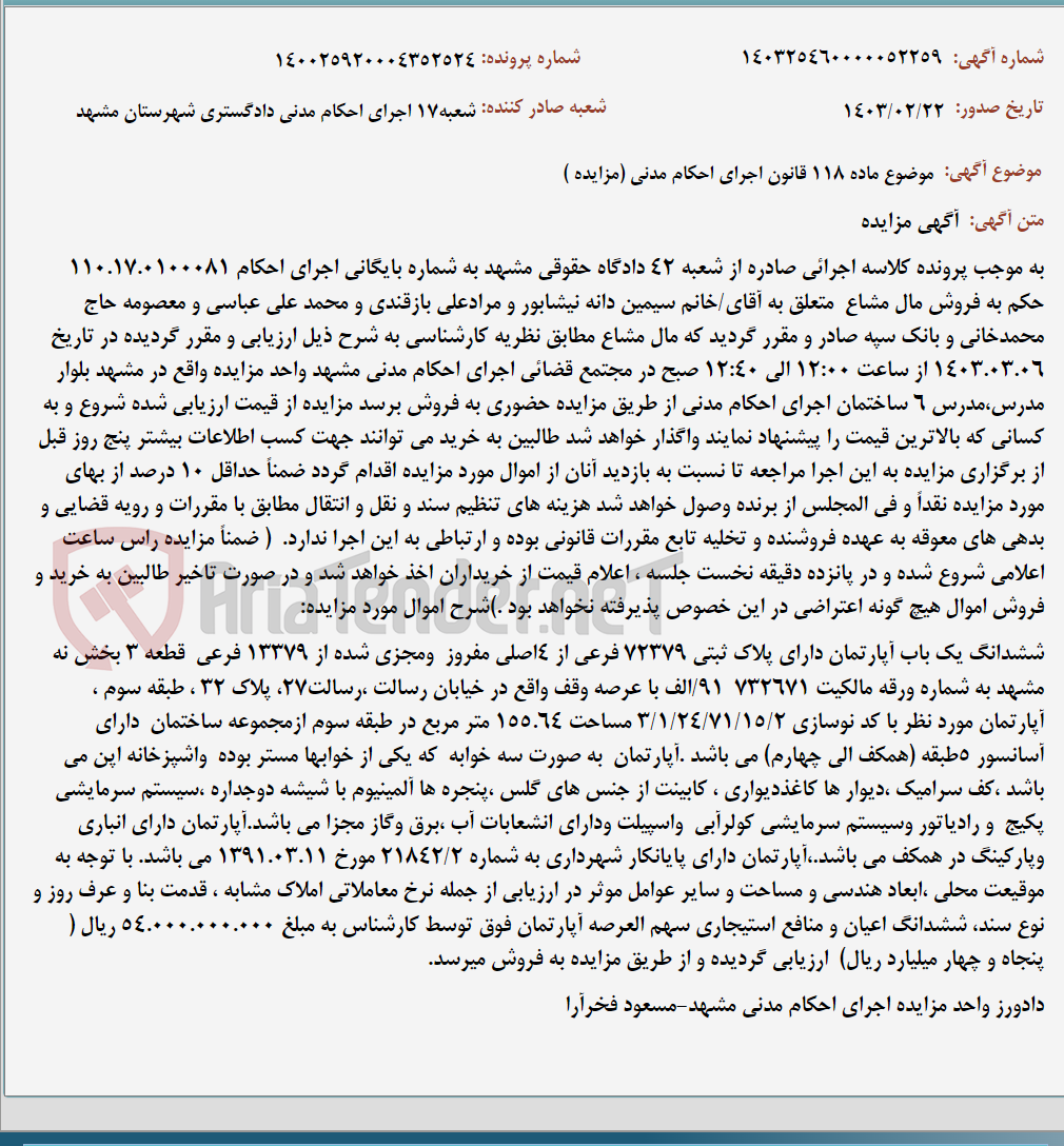 تصویر کوچک آگهی موضوع ماده 118 قانون اجرای احکام مدنی (مزایده )