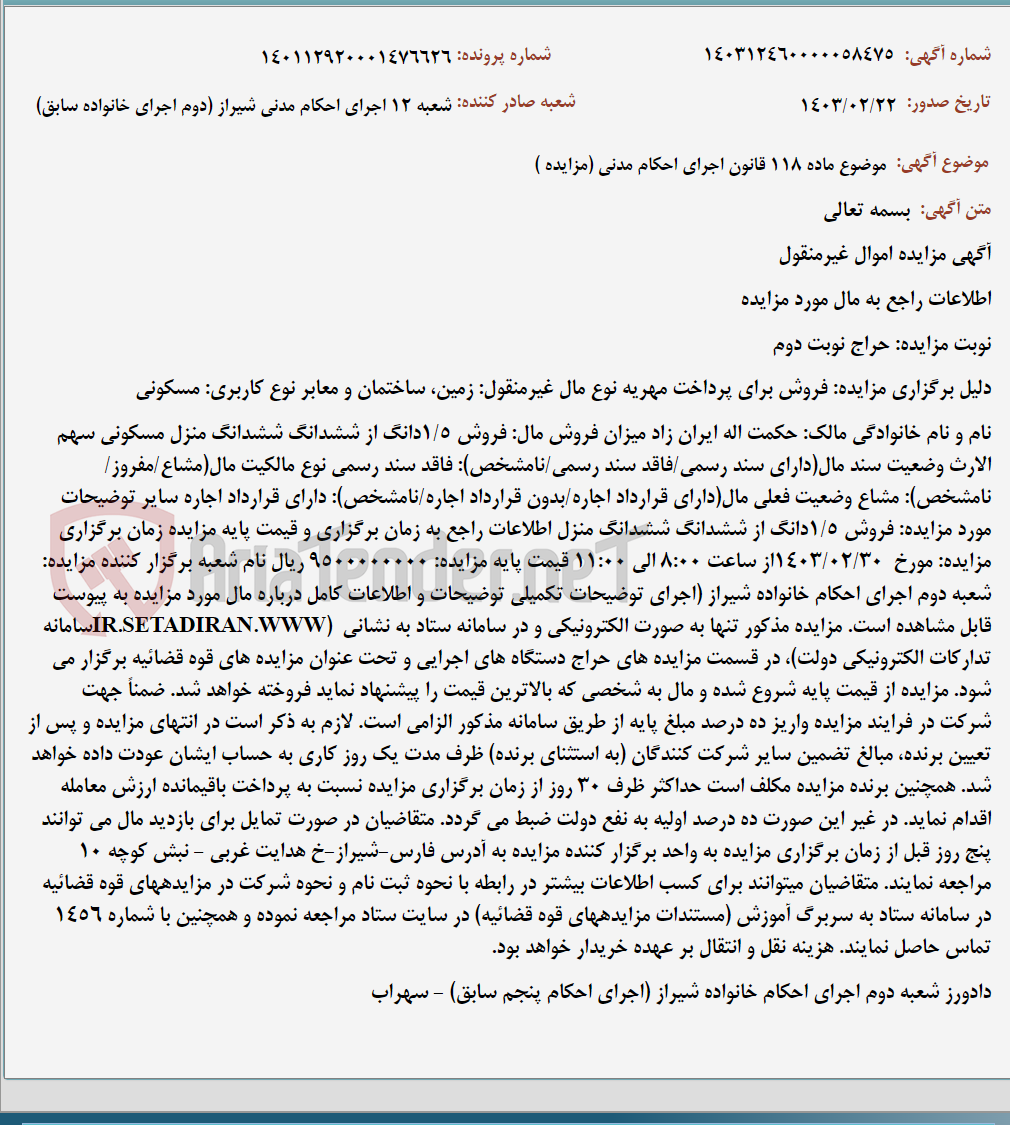تصویر کوچک آگهی موضوع ماده 118 قانون اجرای احکام مدنی (مزایده )