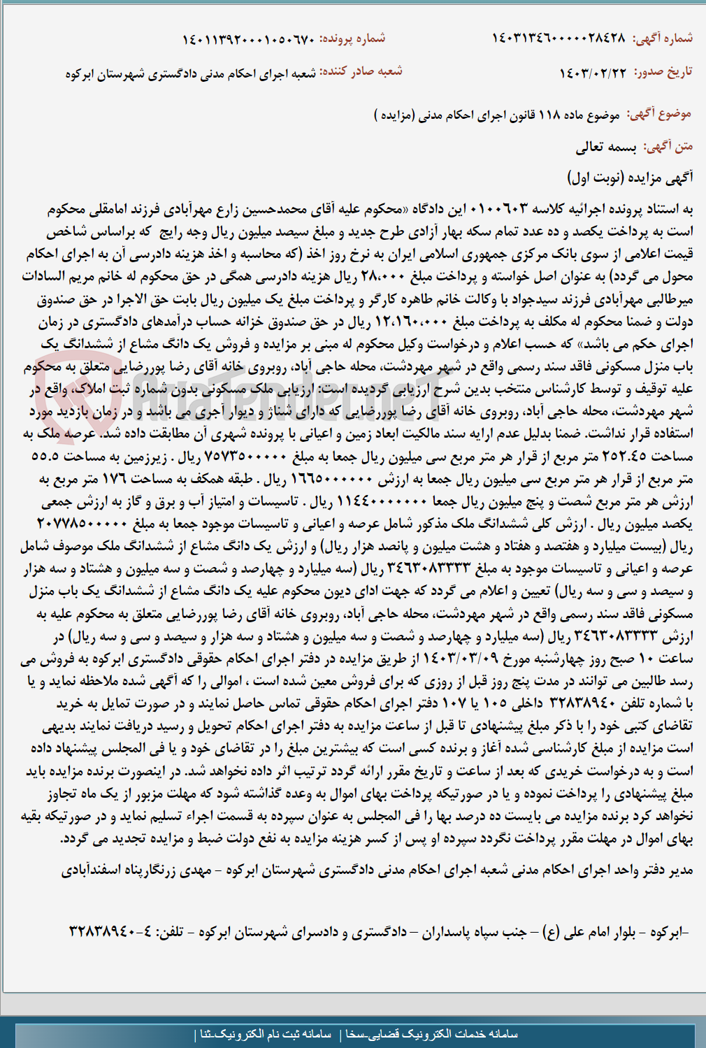 تصویر کوچک آگهی موضوع ماده 118 قانون اجرای احکام مدنی (مزایده )
