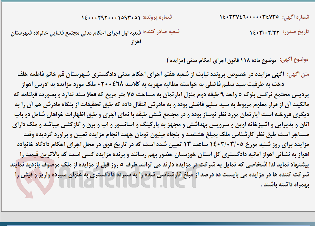 تصویر کوچک آگهی موضوع ماده 118 قانون اجرای احکام مدنی (مزایده )