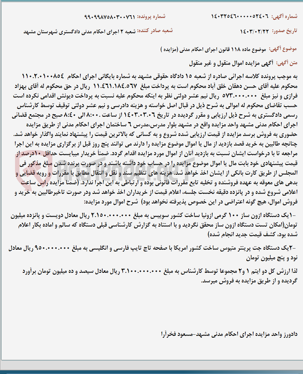 تصویر کوچک آگهی موضوع ماده 118 قانون اجرای احکام مدنی (مزایده )