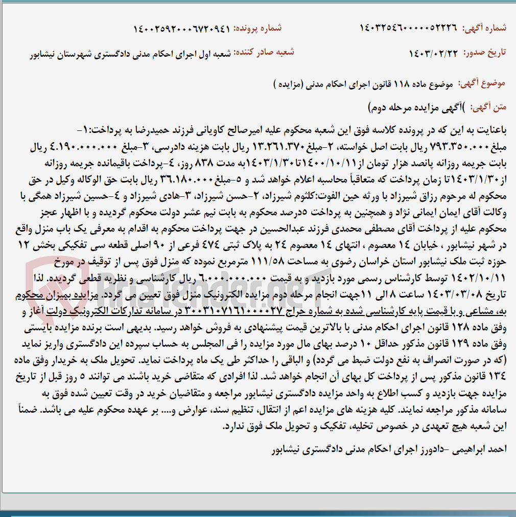 تصویر کوچک آگهی موضوع ماده 118 قانون اجرای احکام مدنی (مزایده )