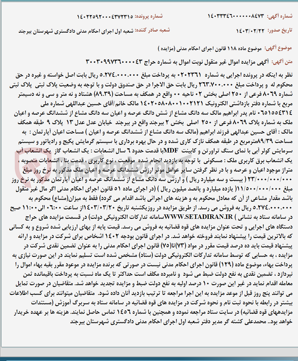 تصویر کوچک آگهی موضوع ماده 118 قانون اجرای احکام مدنی (مزایده )
