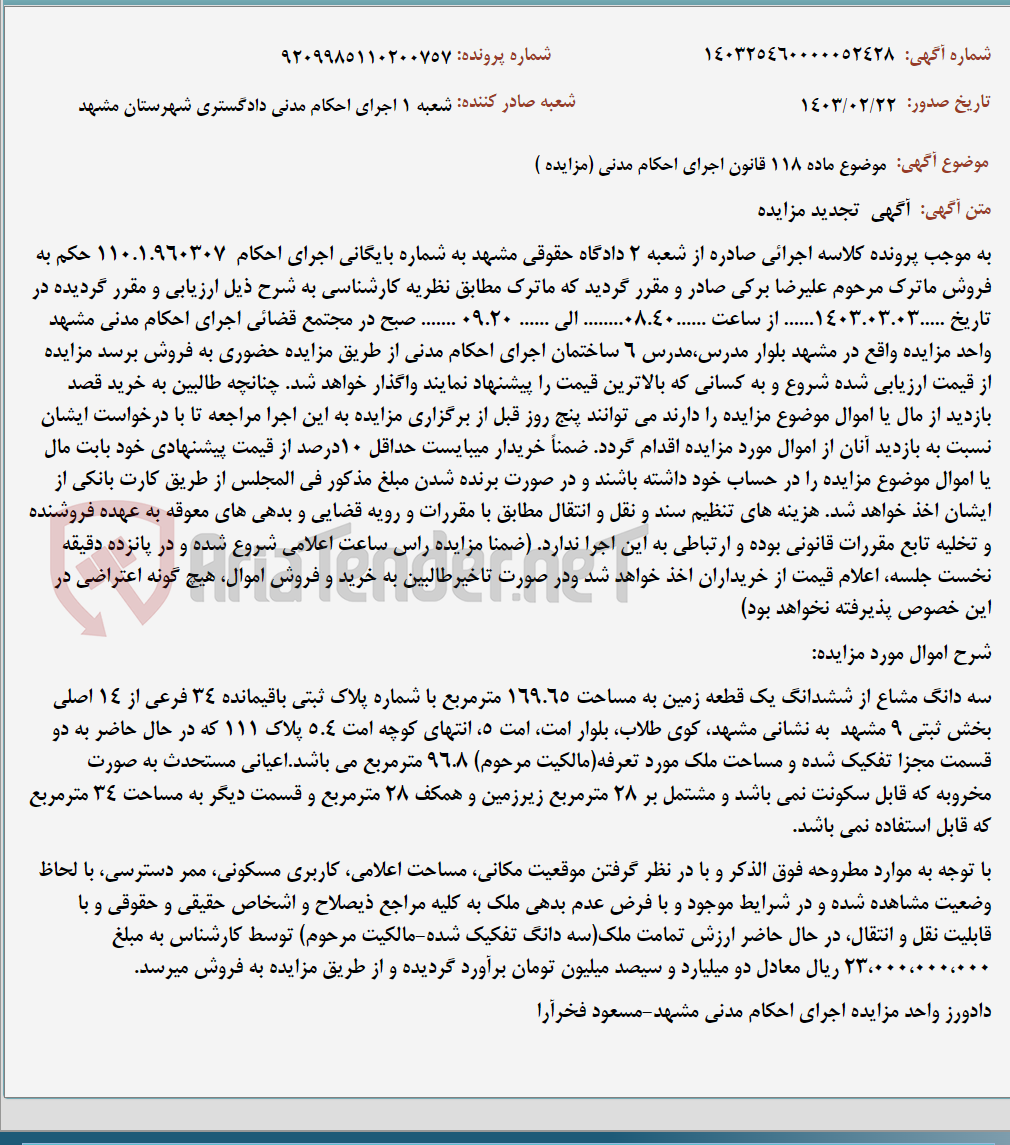 تصویر کوچک آگهی موضوع ماده 118 قانون اجرای احکام مدنی (مزایده )