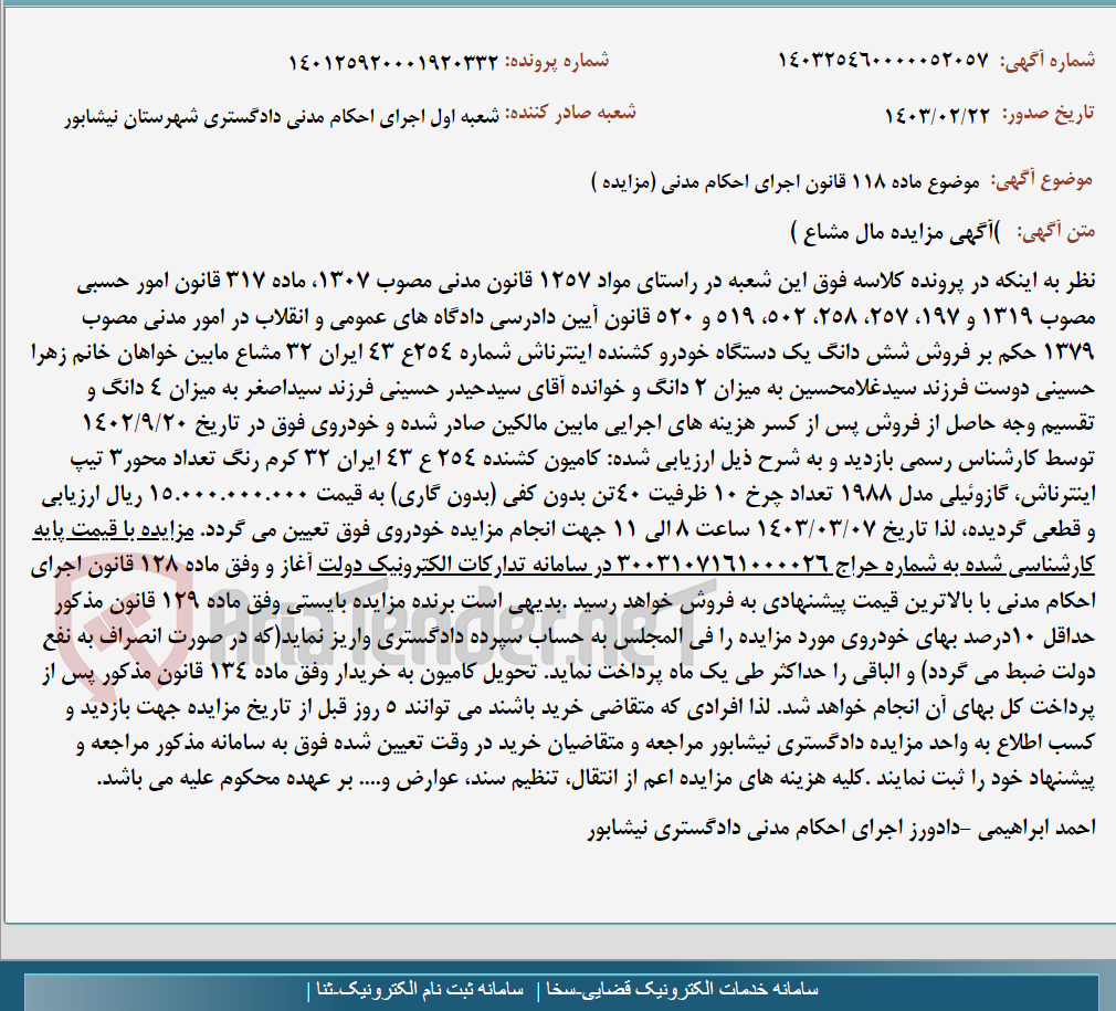 تصویر کوچک آگهی موضوع ماده 118 قانون اجرای احکام مدنی (مزایده )