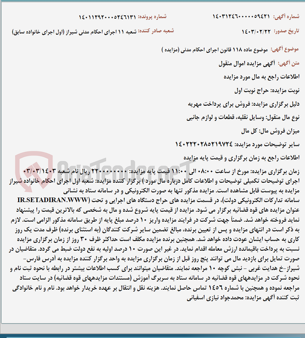 تصویر کوچک آگهی موضوع ماده 118 قانون اجرای احکام مدنی (مزایده )