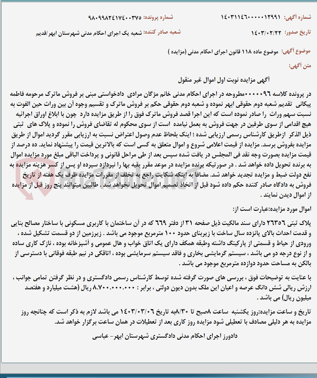 تصویر کوچک آگهی موضوع ماده 118 قانون اجرای احکام مدنی (مزایده )