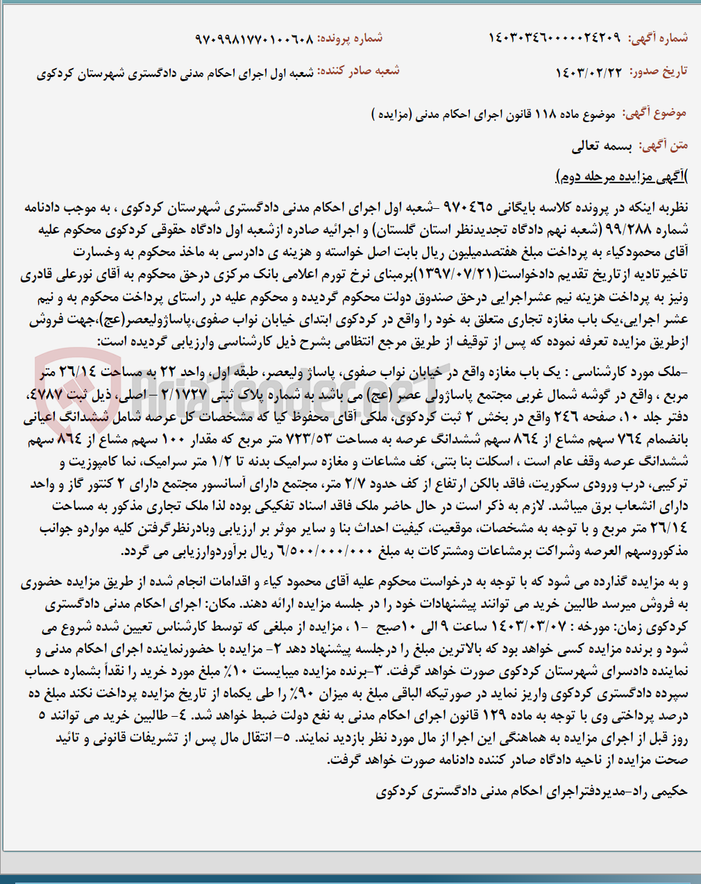 تصویر کوچک آگهی موضوع ماده 118 قانون اجرای احکام مدنی (مزایده )