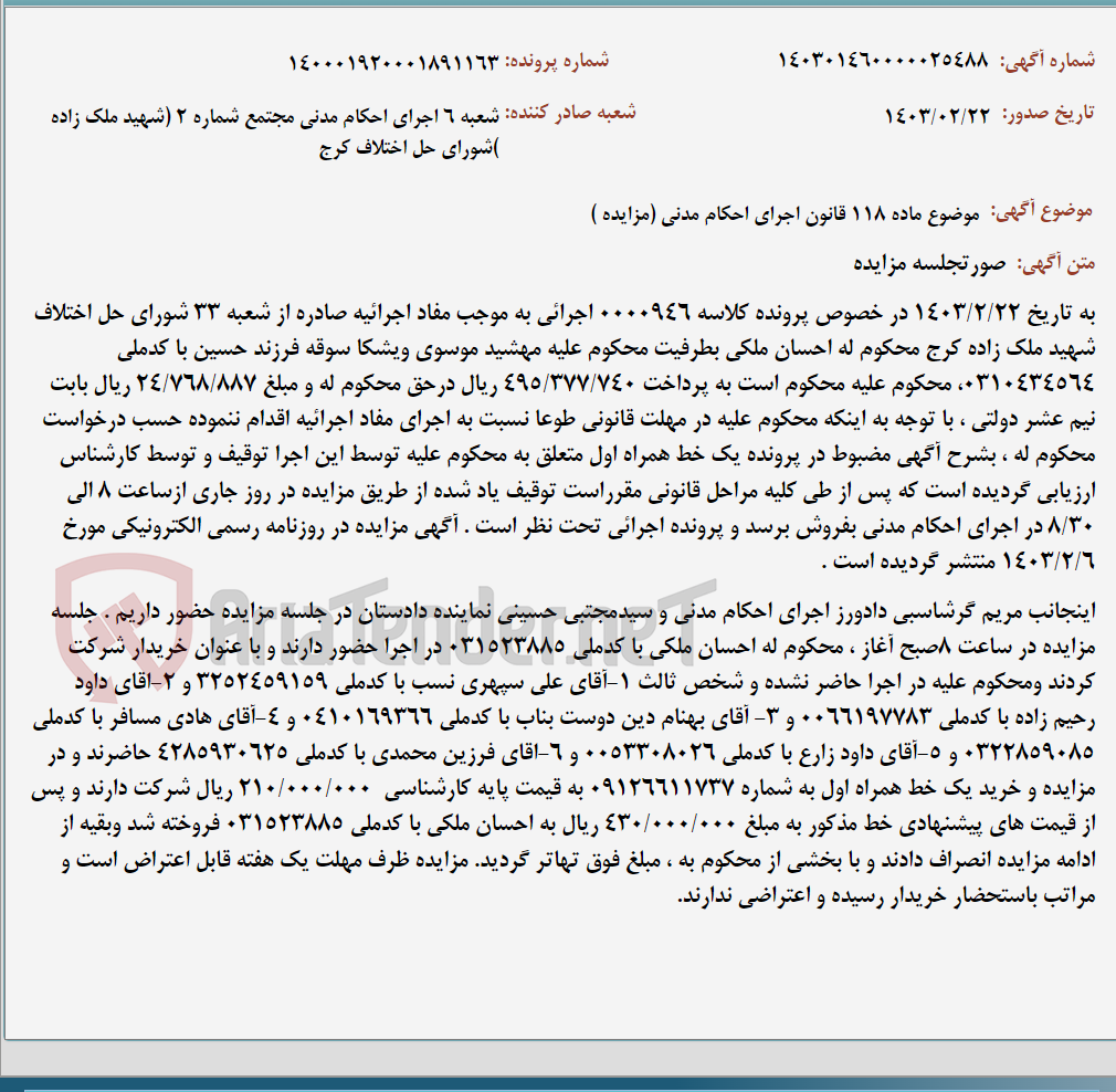 تصویر کوچک آگهی موضوع ماده 118 قانون اجرای احکام مدنی (مزایده )