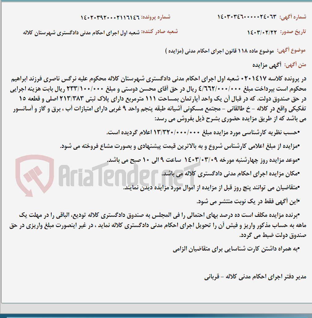 تصویر کوچک آگهی موضوع ماده 118 قانون اجرای احکام مدنی (مزایده )