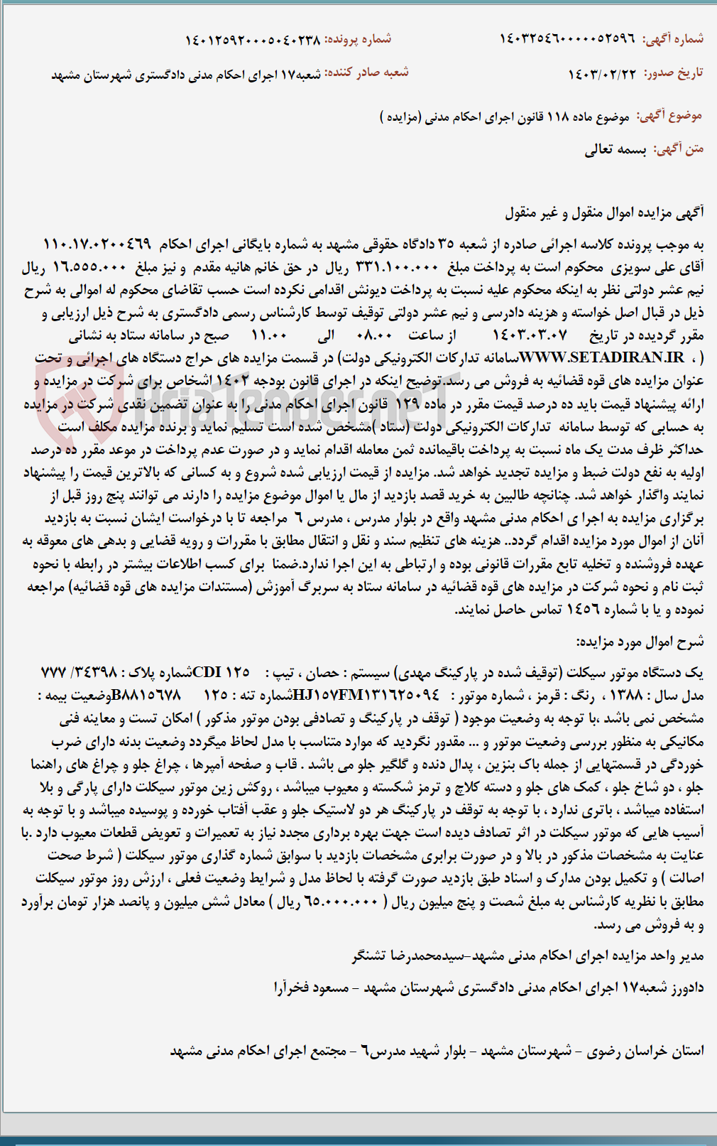 تصویر کوچک آگهی موضوع ماده 118 قانون اجرای احکام مدنی (مزایده )