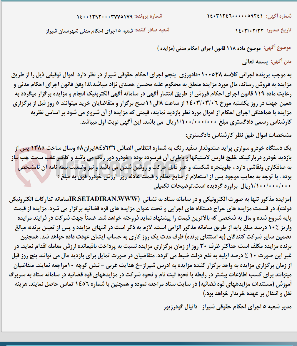 تصویر کوچک آگهی موضوع ماده 118 قانون اجرای احکام مدنی (مزایده )
