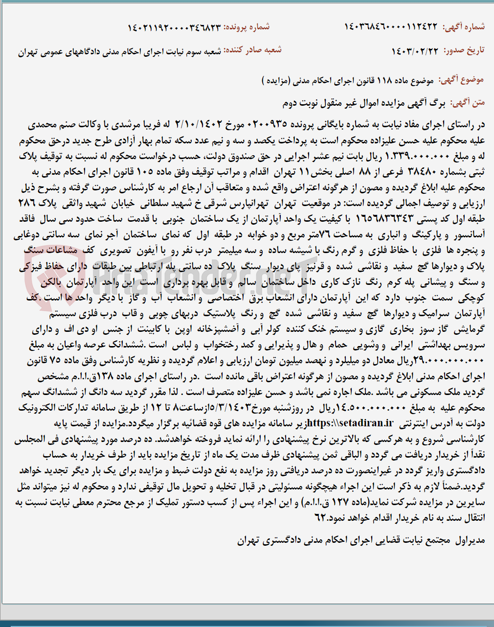 تصویر کوچک آگهی موضوع ماده 118 قانون اجرای احکام مدنی (مزایده )