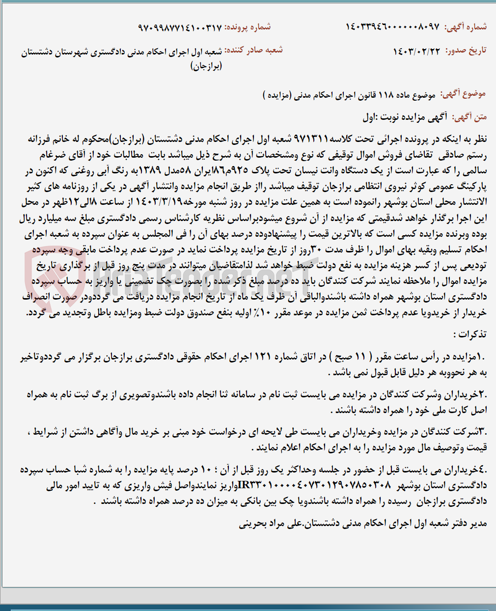 تصویر کوچک آگهی موضوع ماده 118 قانون اجرای احکام مدنی (مزایده )